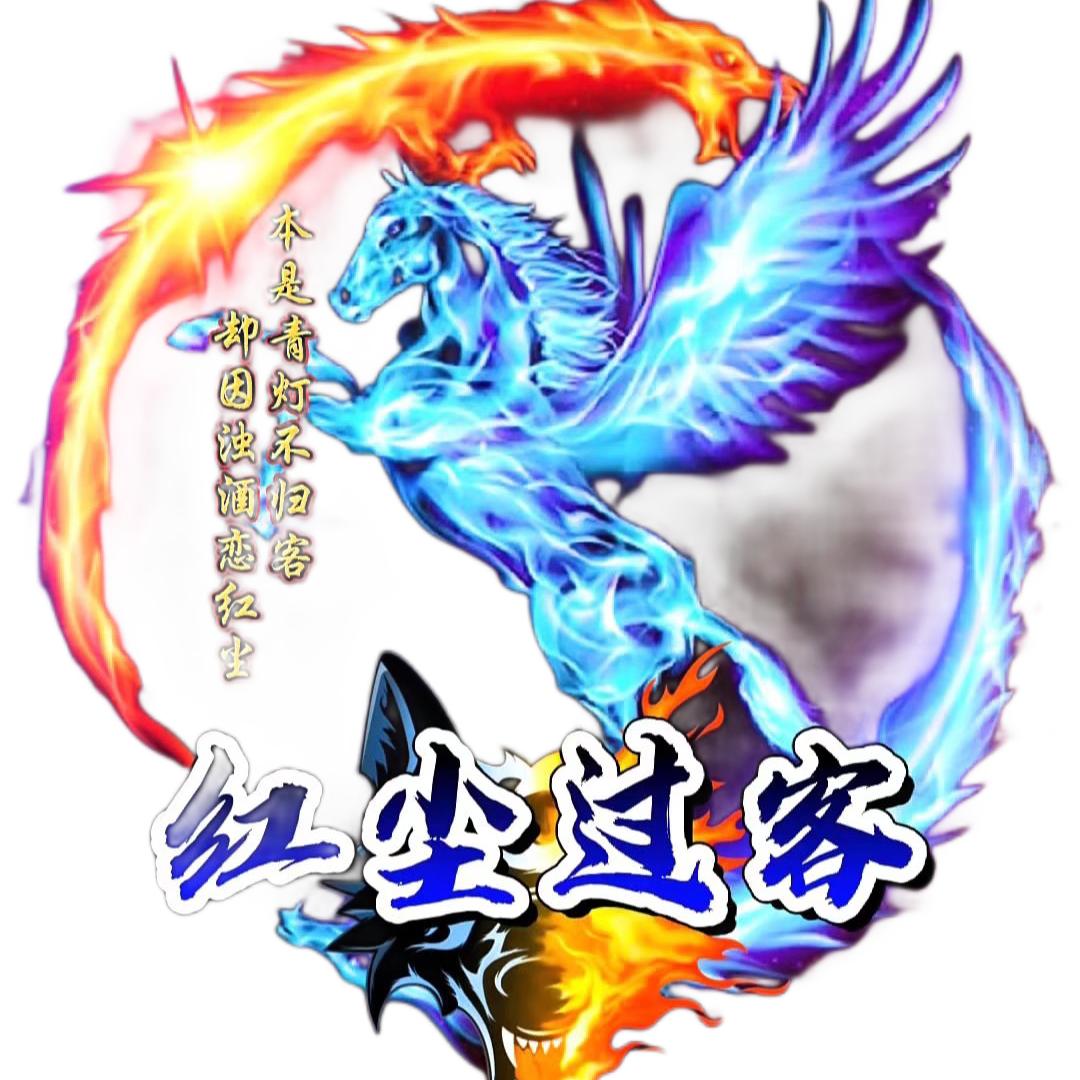 红尘过客