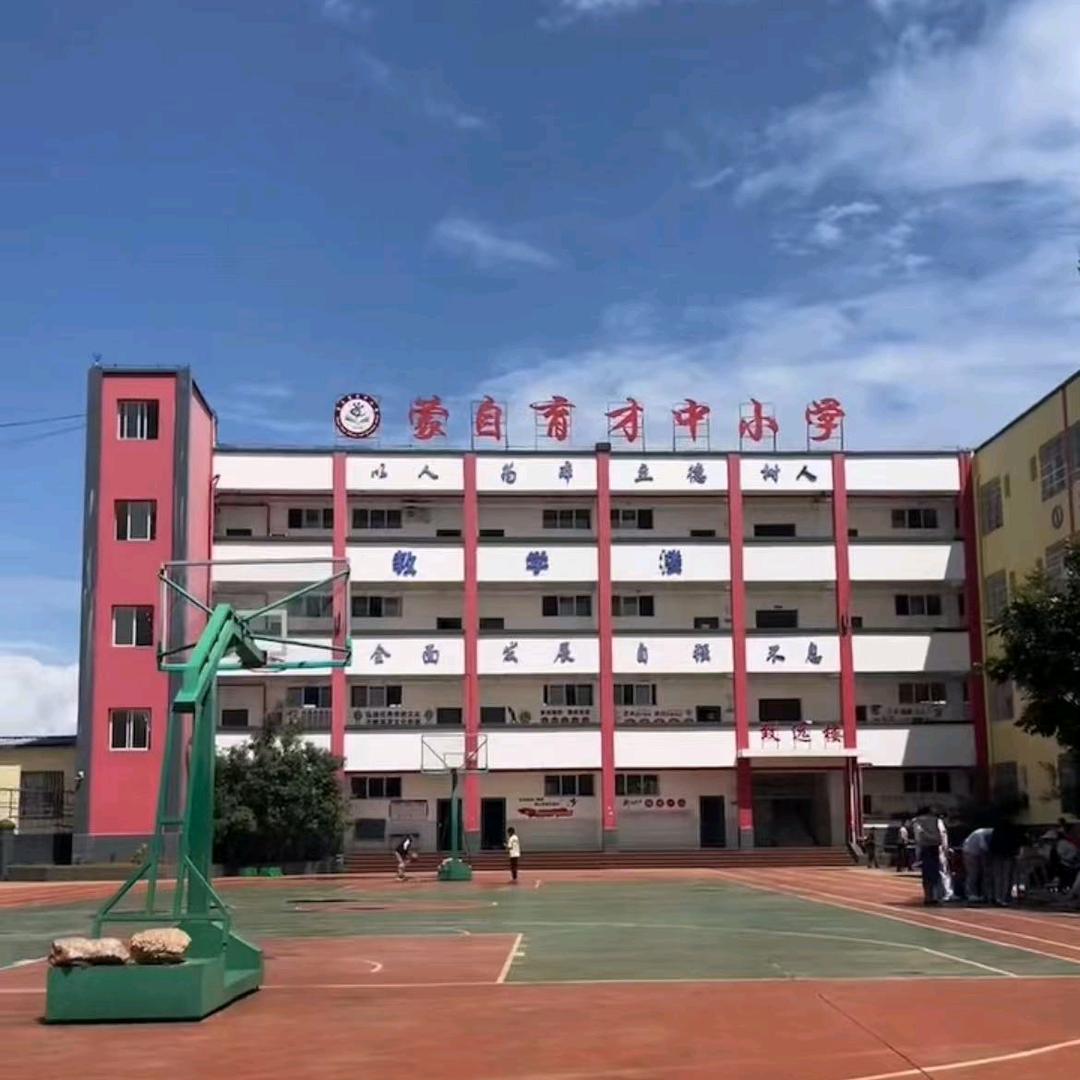 蒙自育才学校钱老师