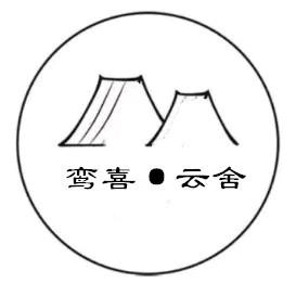 鸾喜·云舍人文（荔波店）
