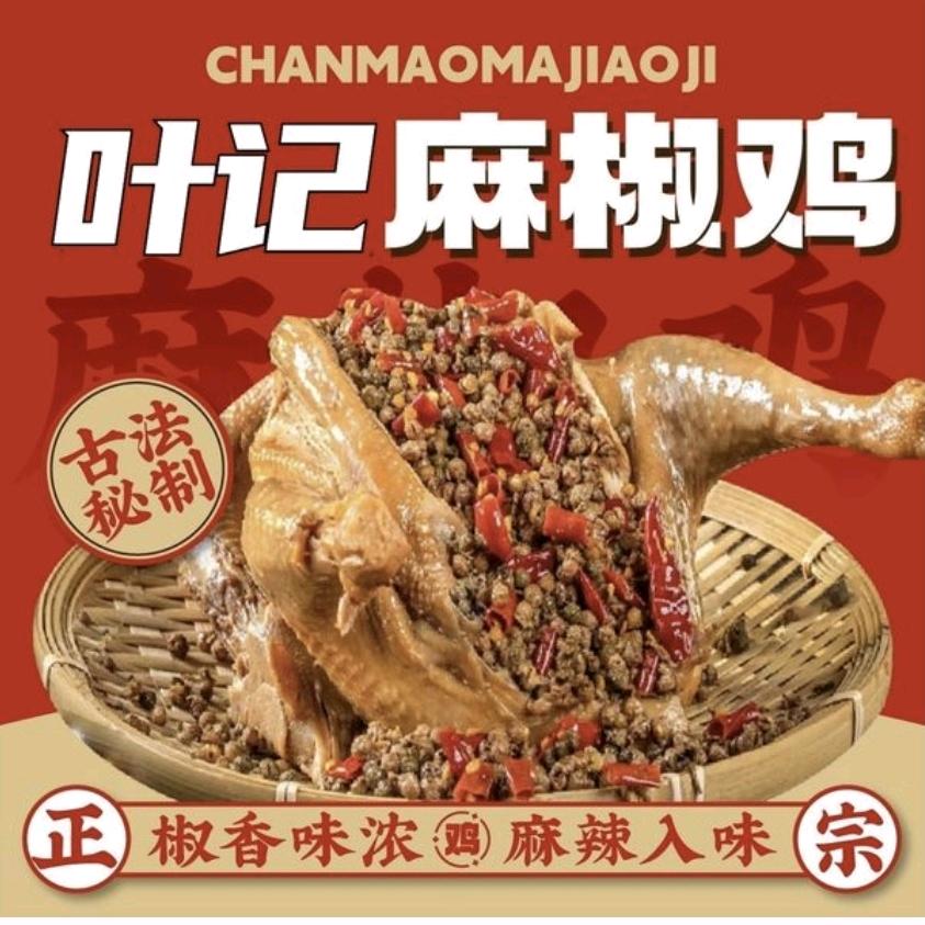 叶记手撕麻椒鸡(古林店)官方号
