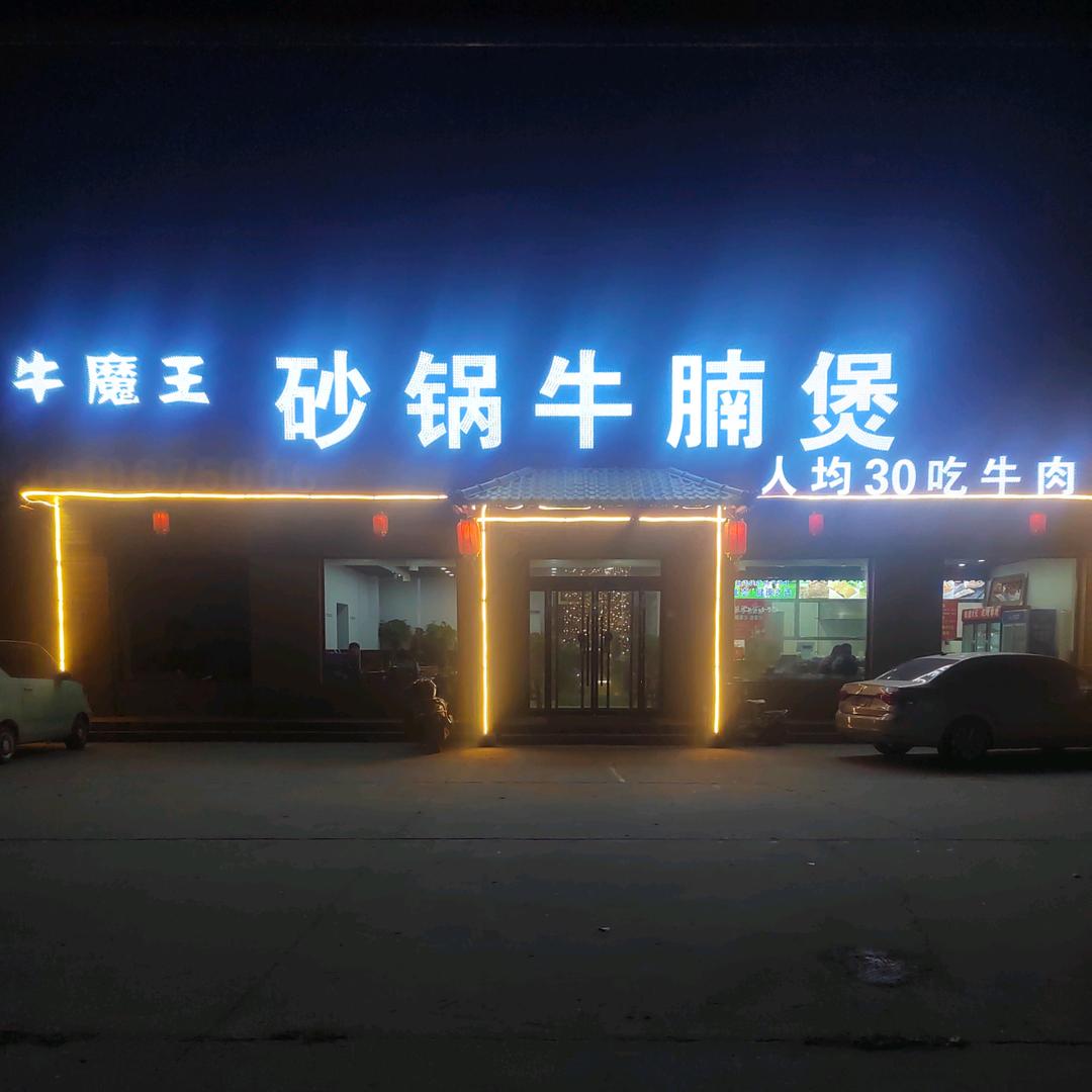 牛魔王砂锅牛腩煲👿