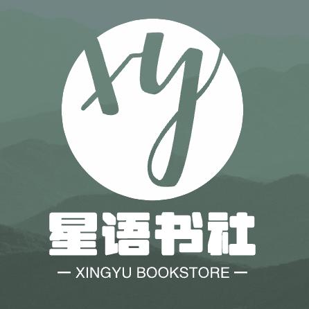 星语⭐书社