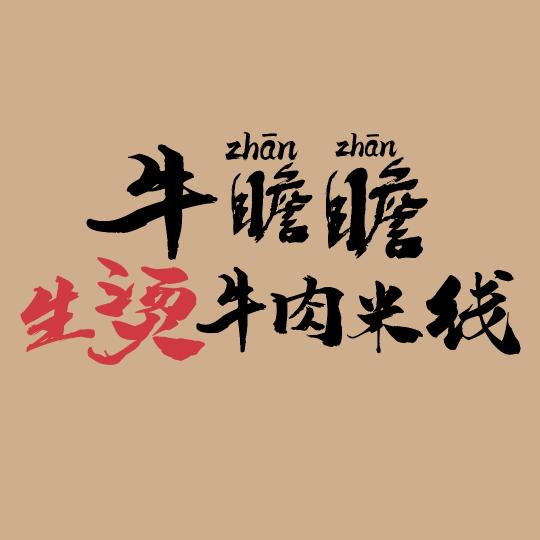牛瞻瞻生烫牛肉米线总号