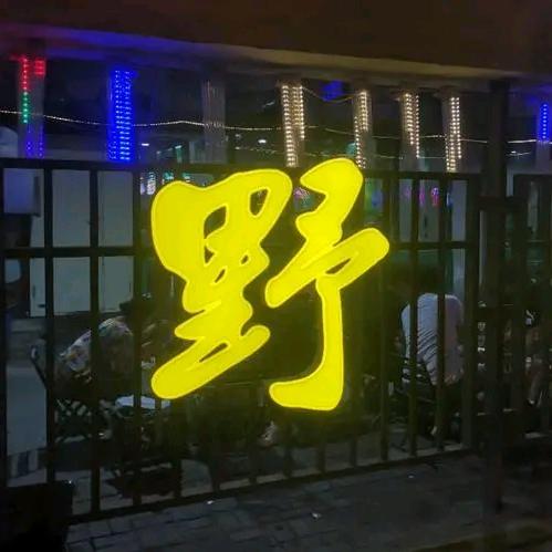 (沈北)腰大师野摊烧烤