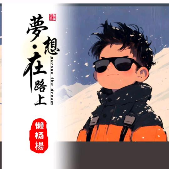 嘻🐑楊🐑杨