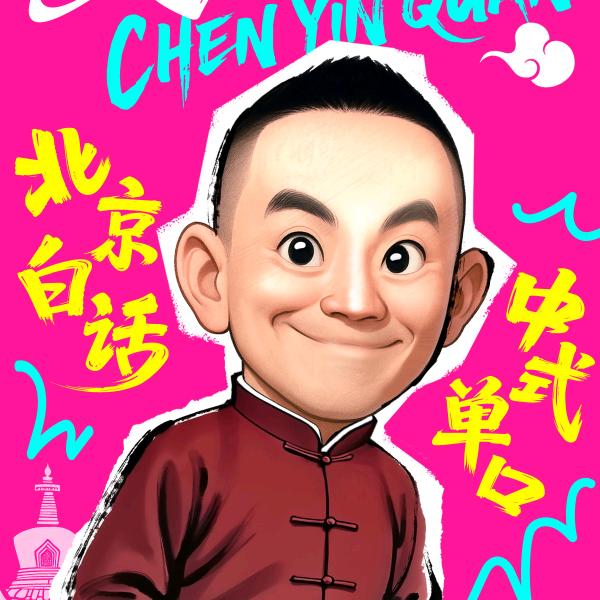 陈印泉北京白话脱口秀
