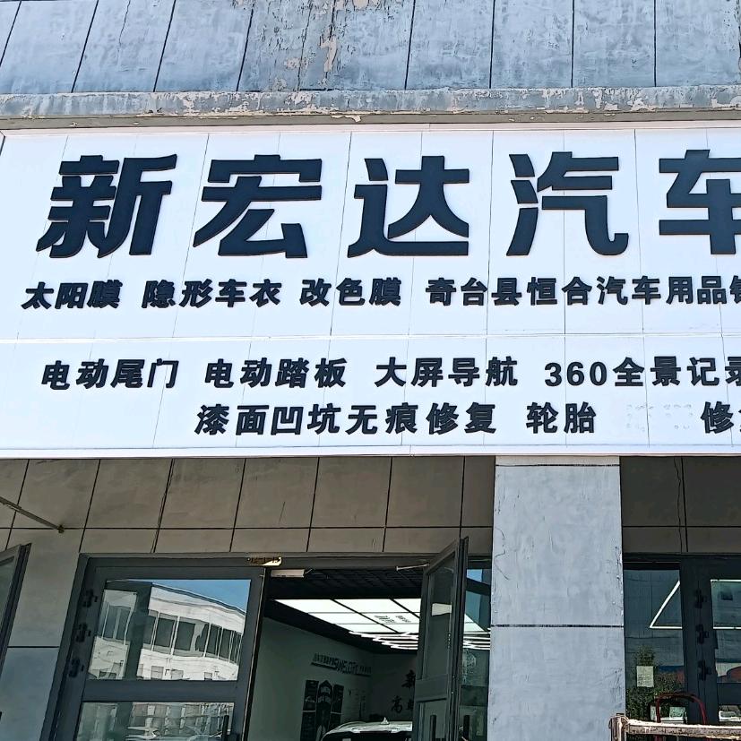 新宏达汽车装潢