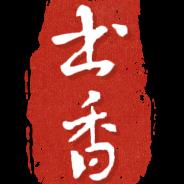书香