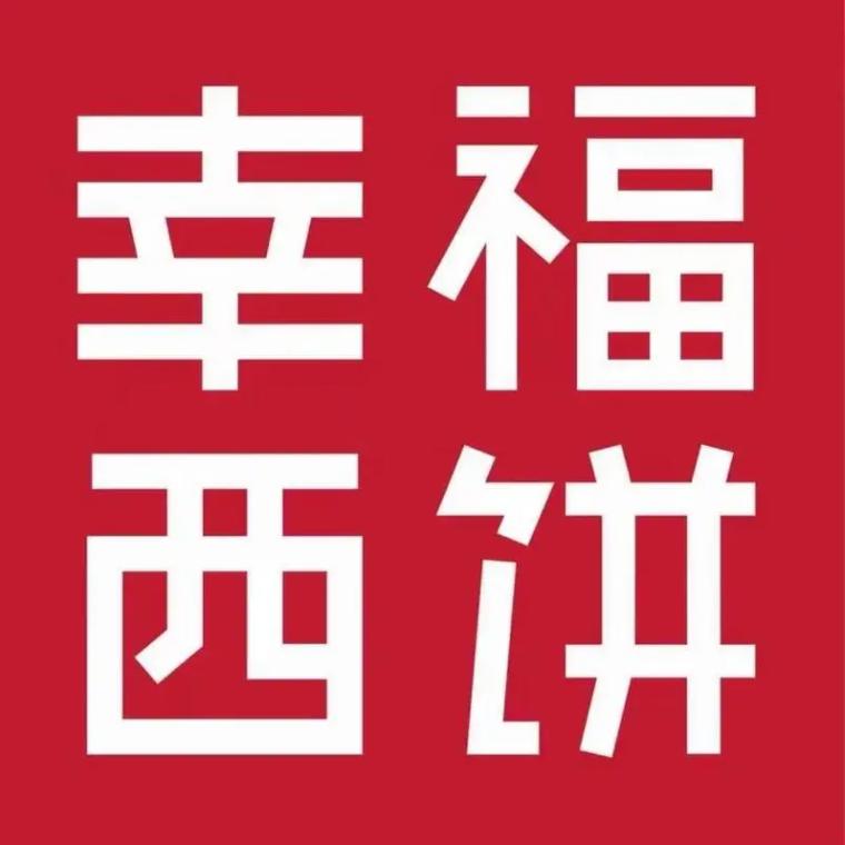 幸福西饼渝味谣专卖店