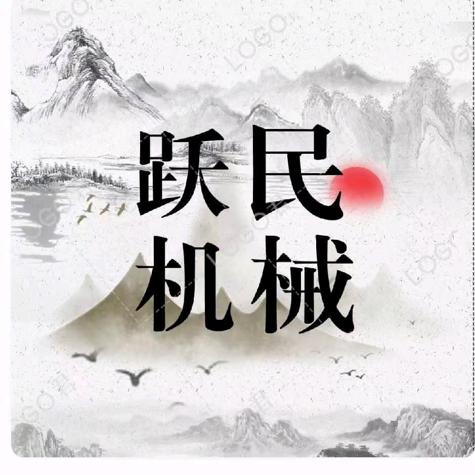 邢台跃民机械制造有限公司