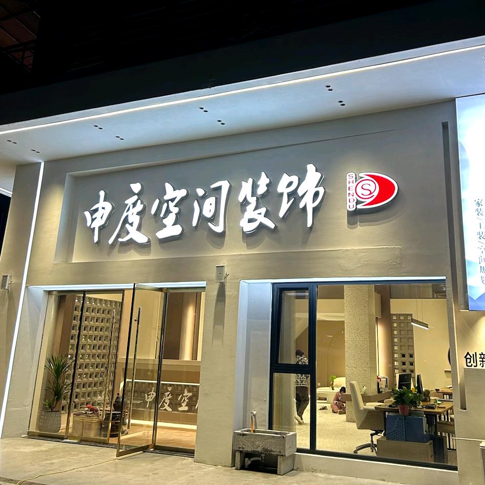 申度空间装饰—徐雪