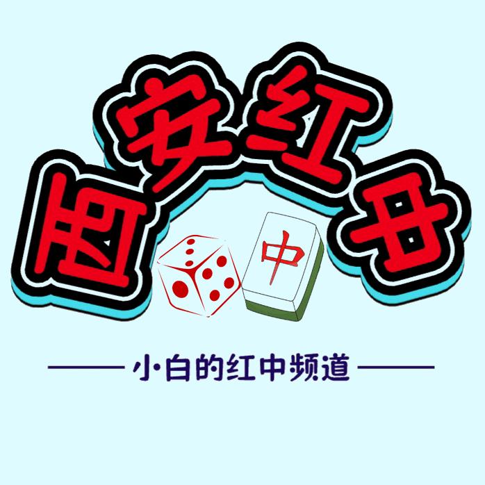 小白的红中频道