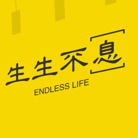 嘻嘻不息