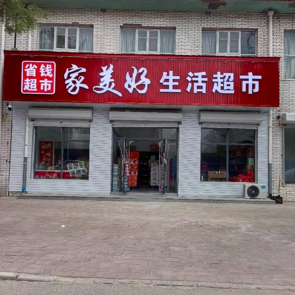 家美好生活超市