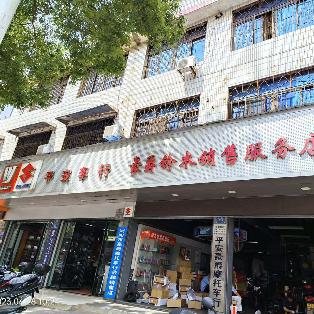 浏阳市永安镇豪爵摩托车行