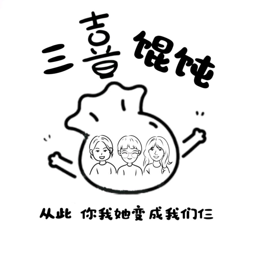 三喜馄饨