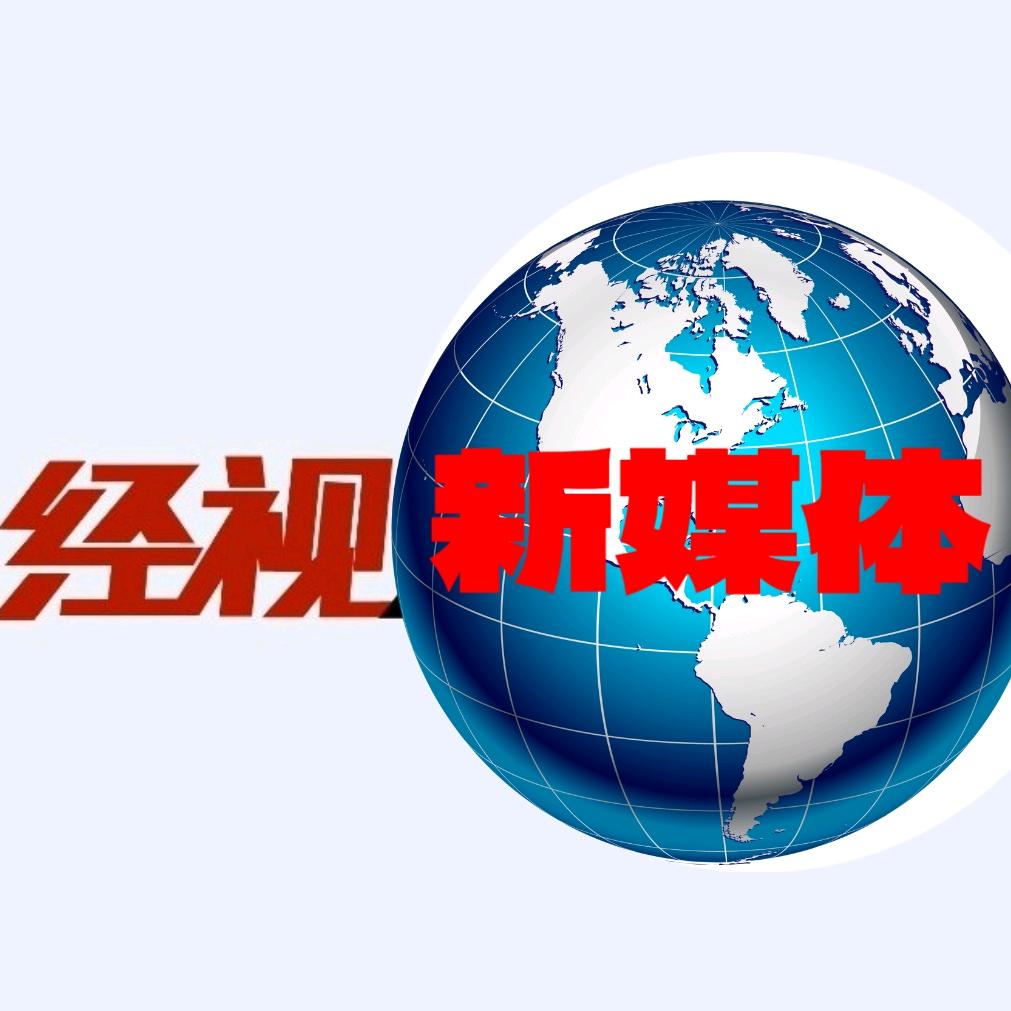 经   视   传   媒