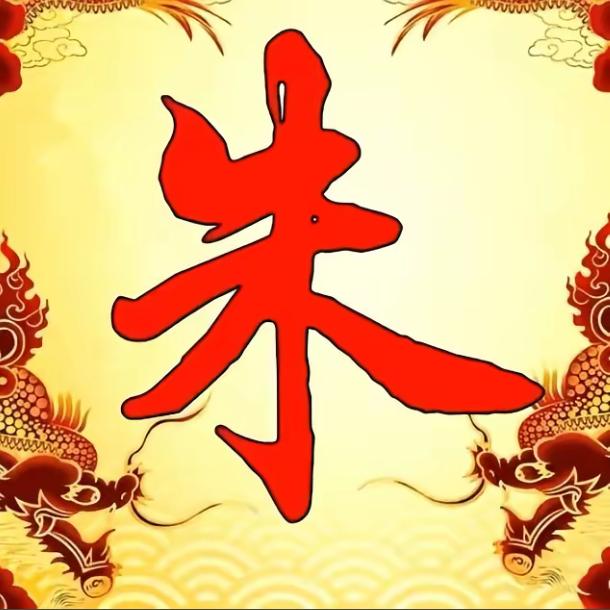 紫阳朱氏