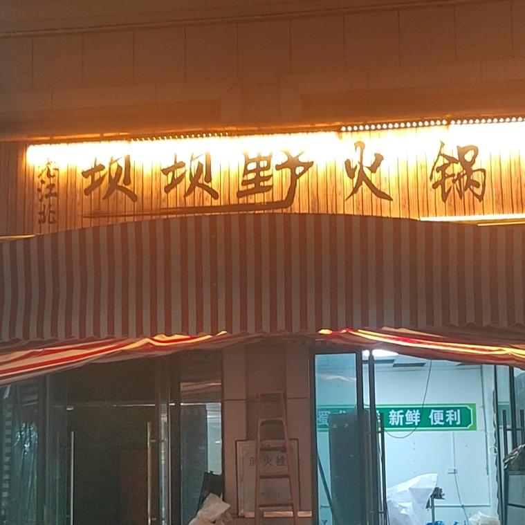 老江北坝坝野火锅（翡翠城店）