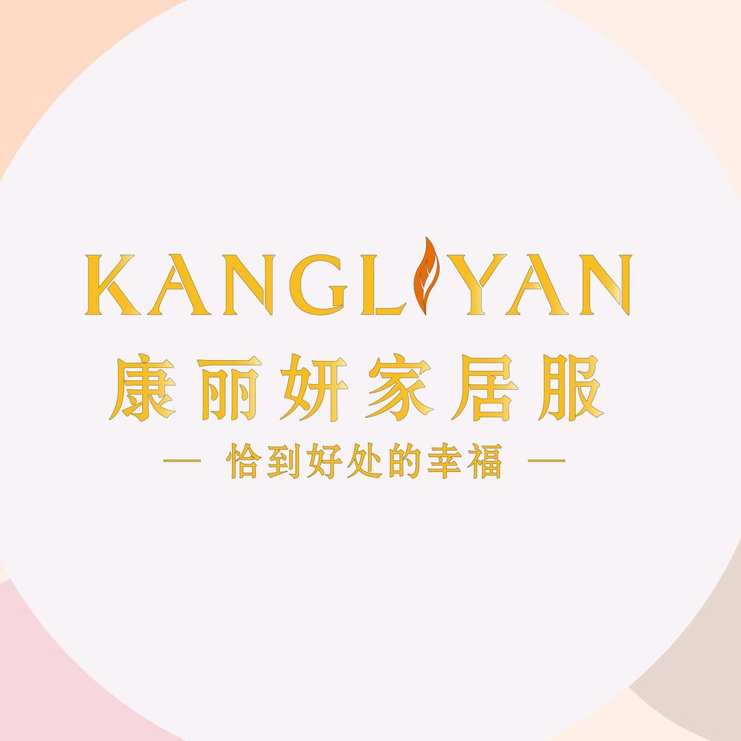 康丽妍原创家居服