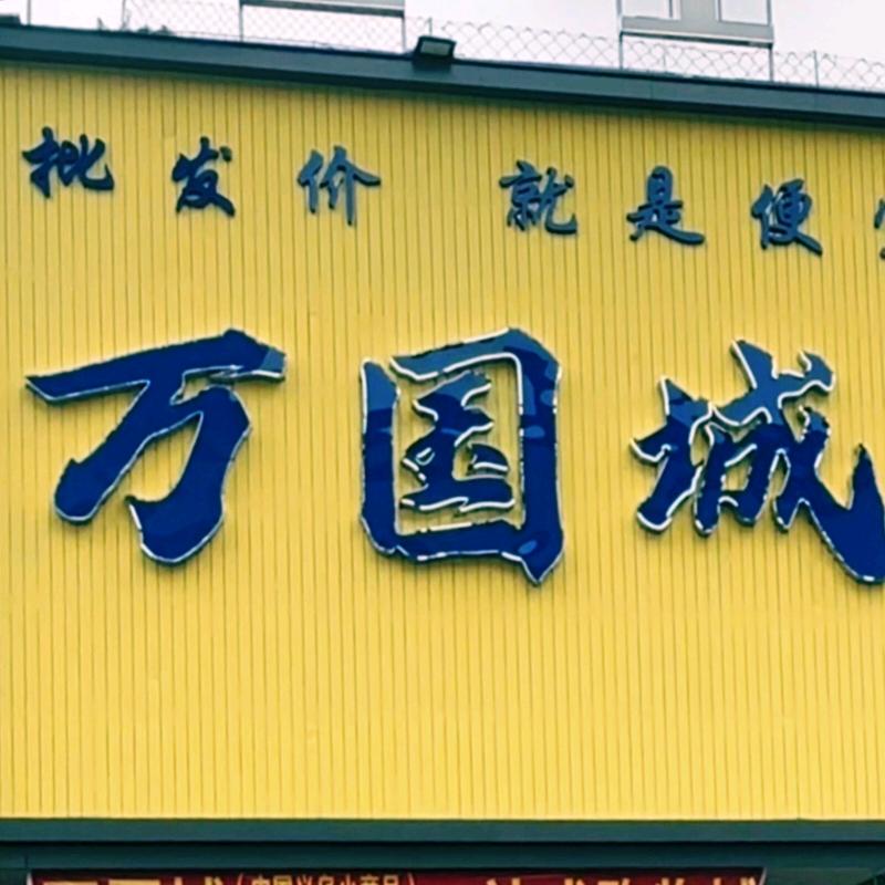 万国城生活百货超市