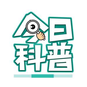 环球科普今日知