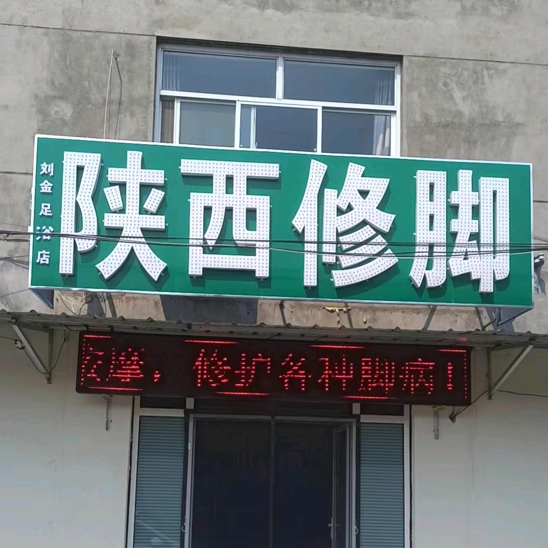 刘金足浴店陕西修脚