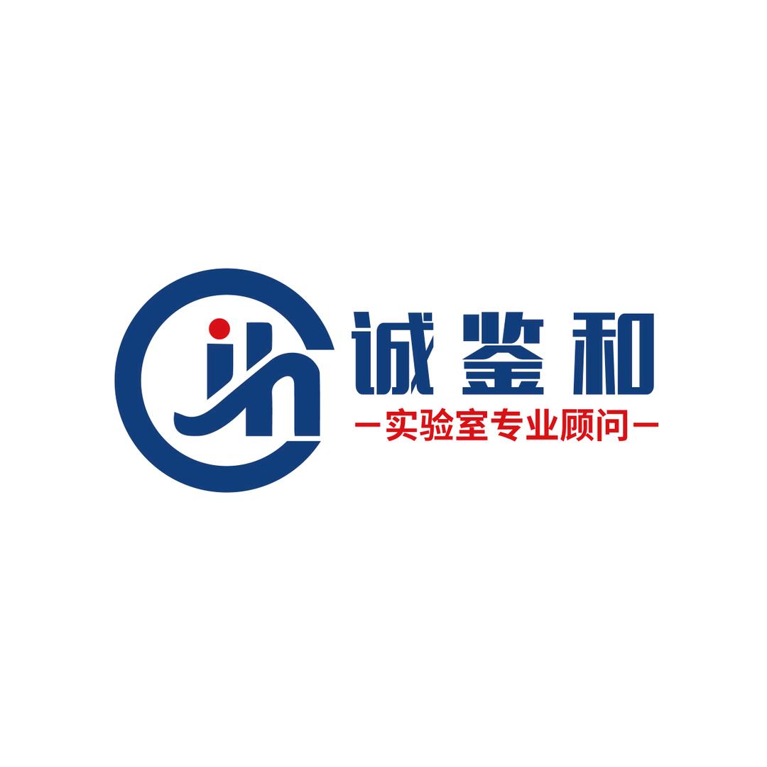 诚鉴和_CNAS/CMA咨询