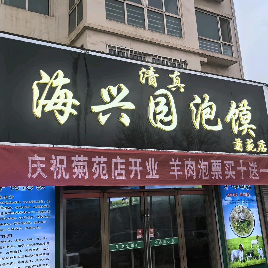 海兴园羊肉泡馍菊苑店