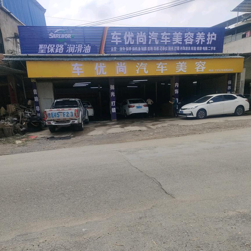 车优尚汽车美容养护二手车