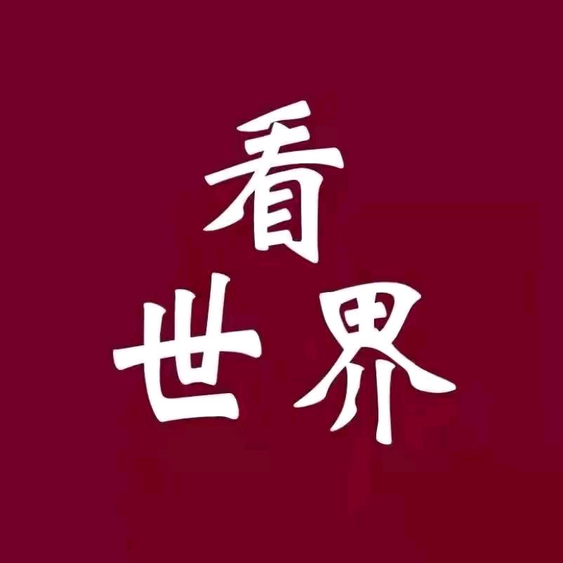 看世界