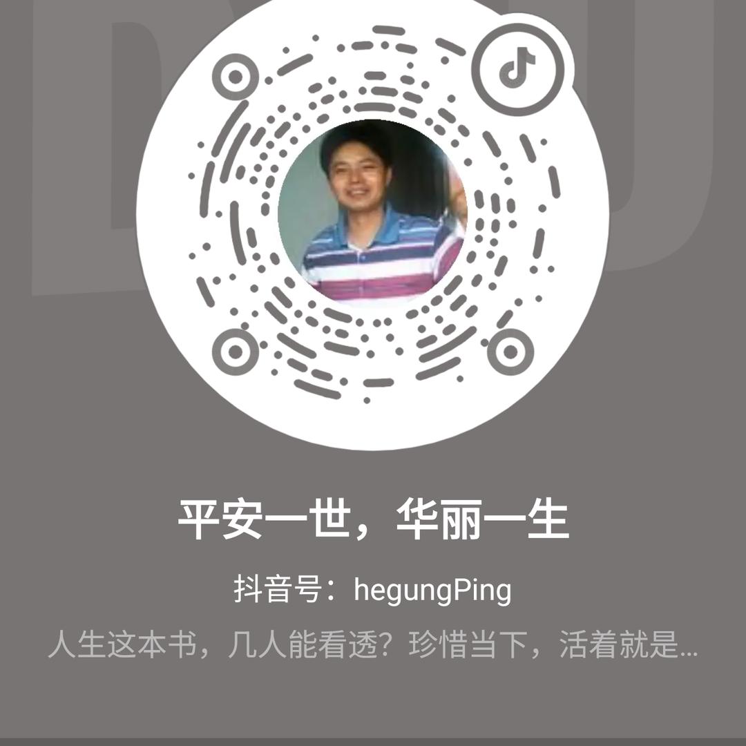 平安一世，华丽一生