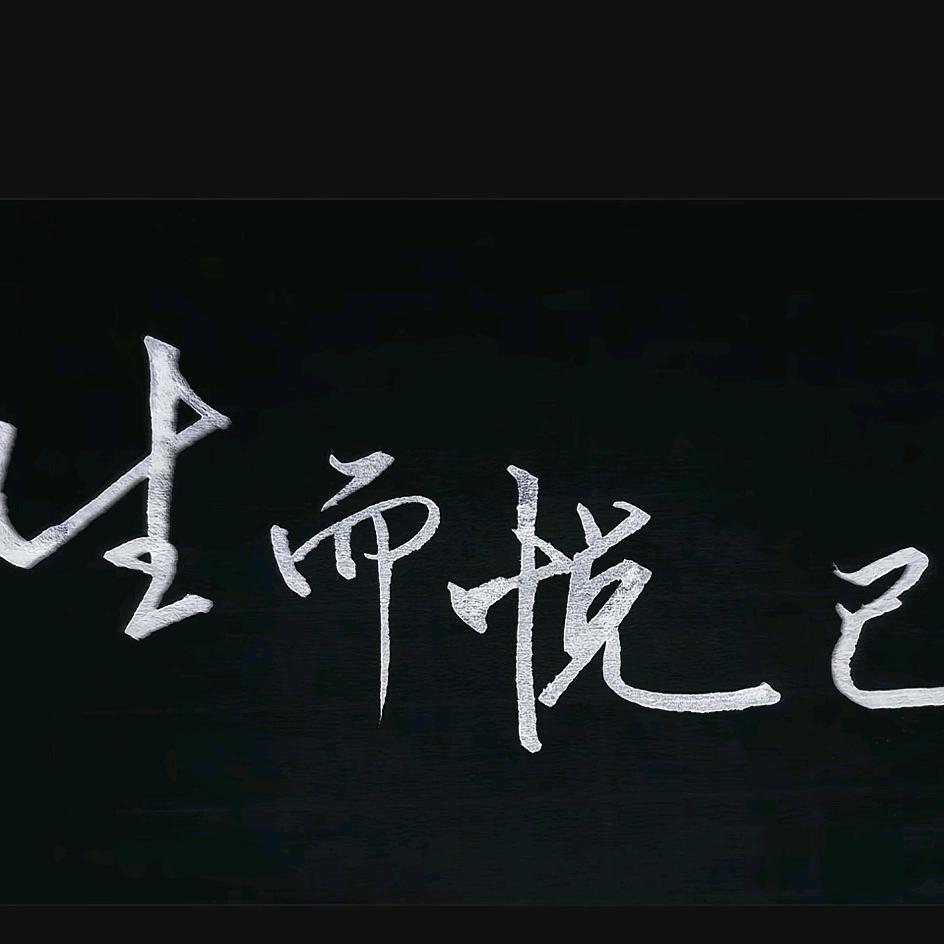 烟雨人生