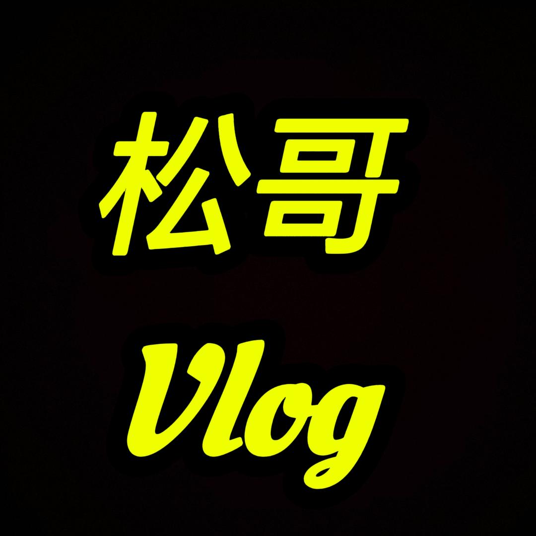松哥vlog