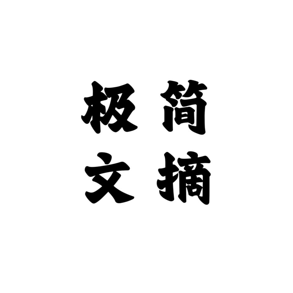 极简文摘