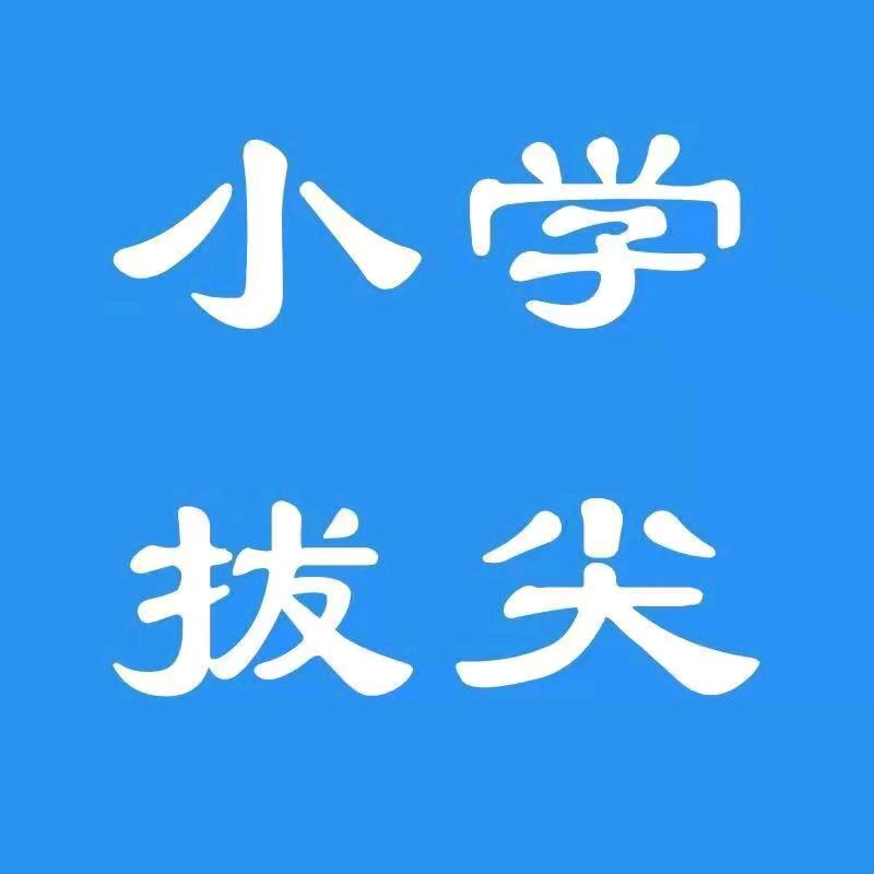 四年级袁老师