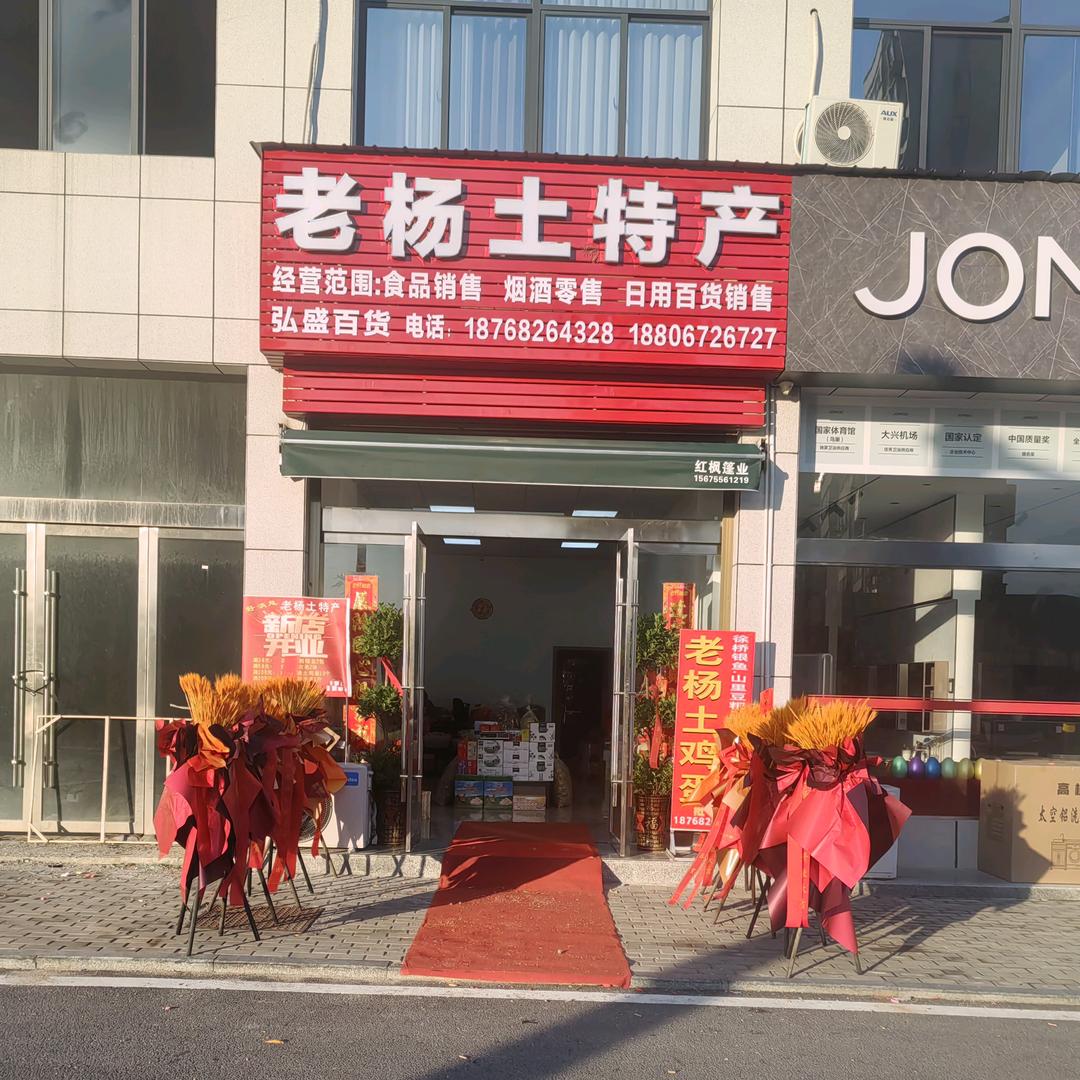 老杨土特产
