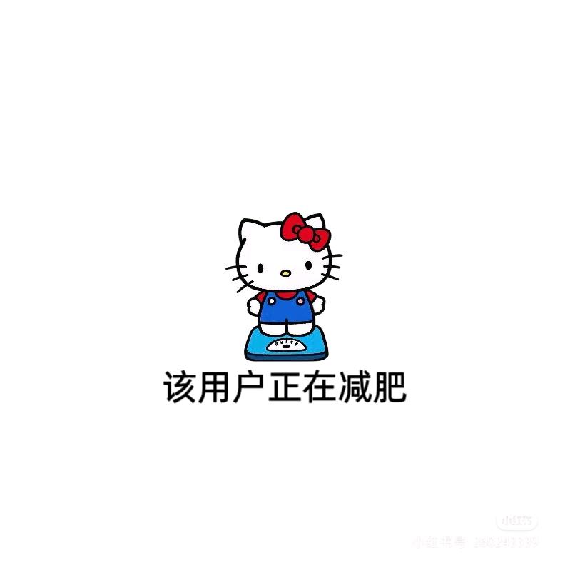 正在减肥