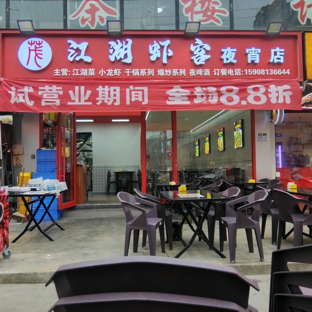 茂江湖虾客夜宵店