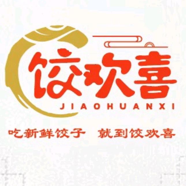 饺欢喜～手工虾仁鲜水饺