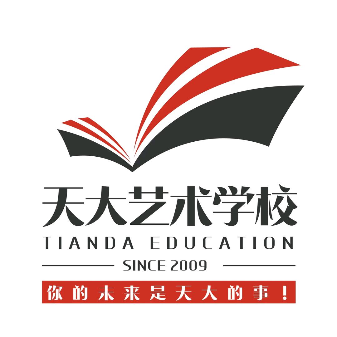 天大艺校