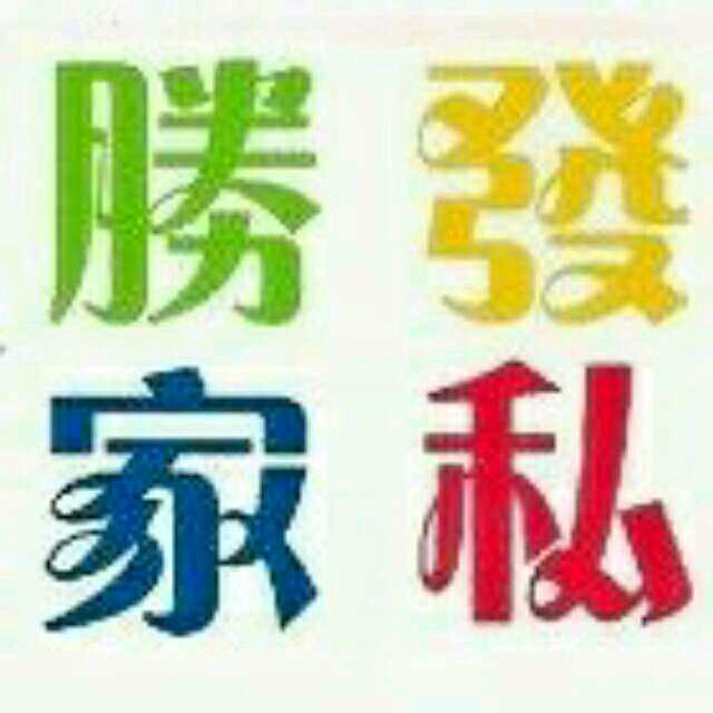 怀远胜发家具厂