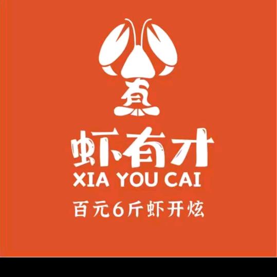虾有才-龙虾大王（灵川店）