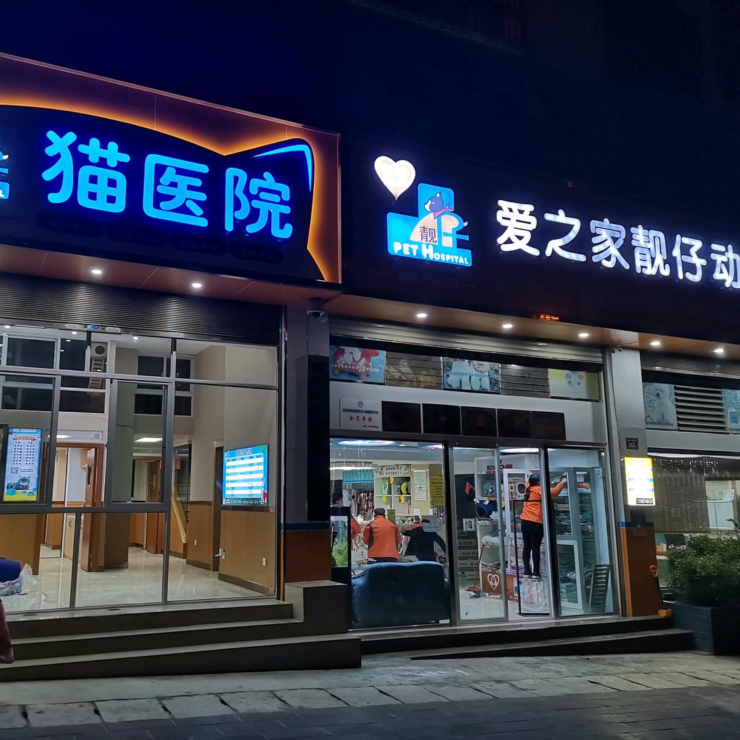 曲靖靓仔动物医院阳光分院