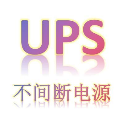 李继征UPS不间断电源批发