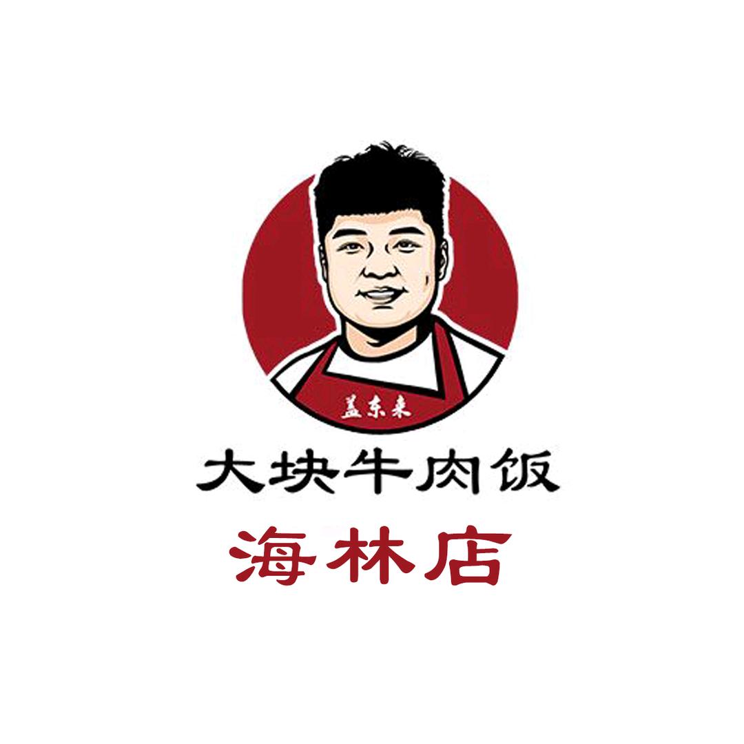 盖东来大块牛肉饭海林店