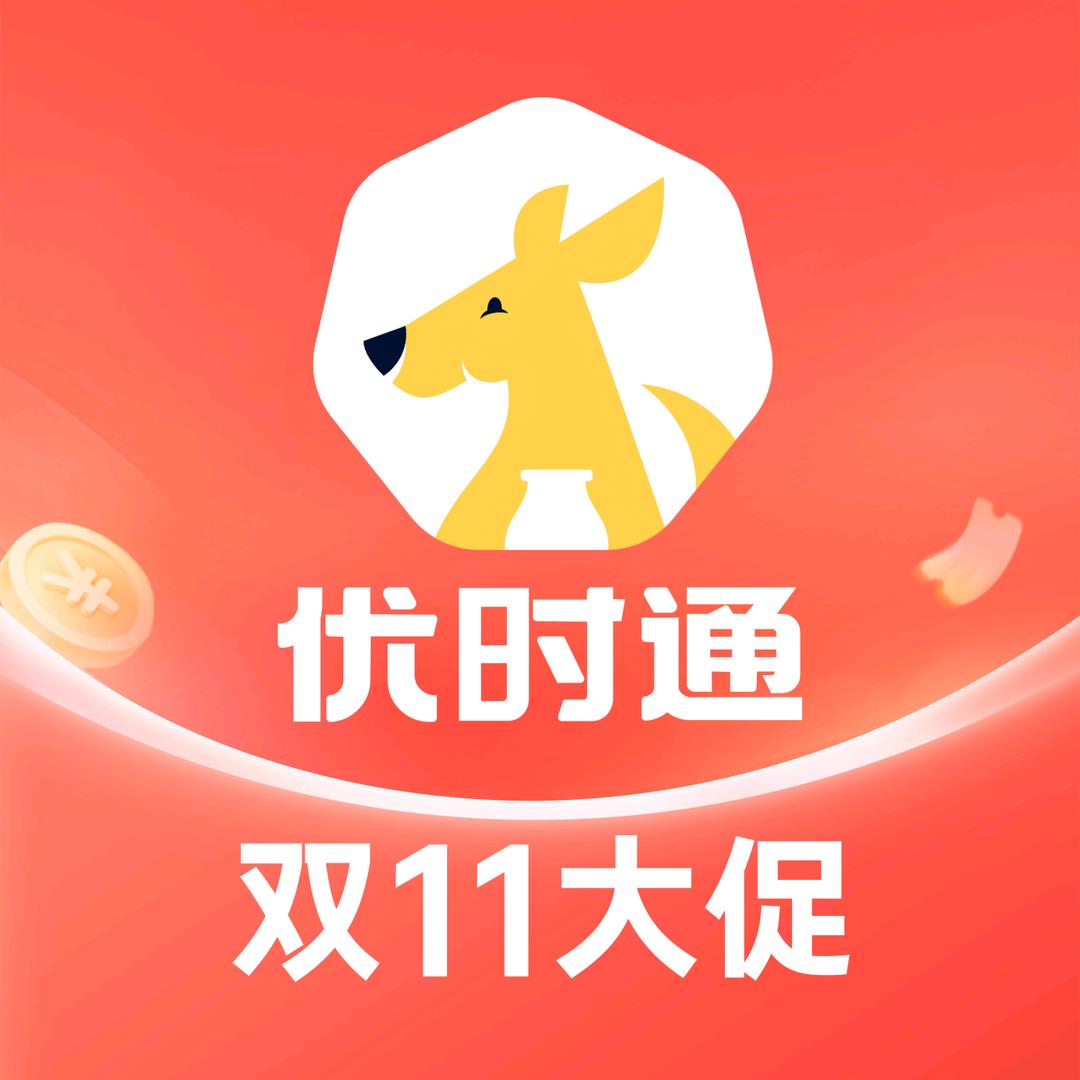 优时通
