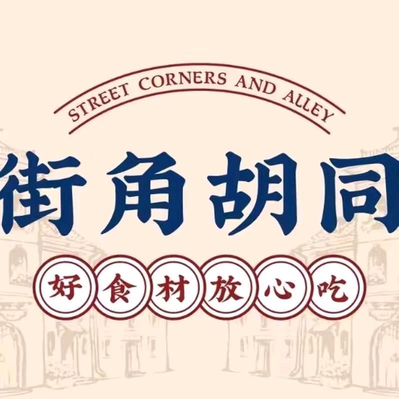 汾阳街角胡同生炒鸡架