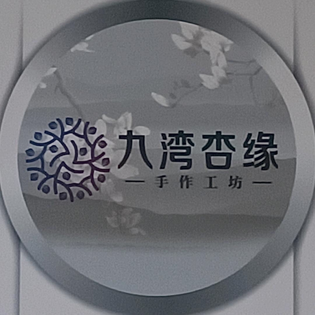 九湾杏缘手作工坊