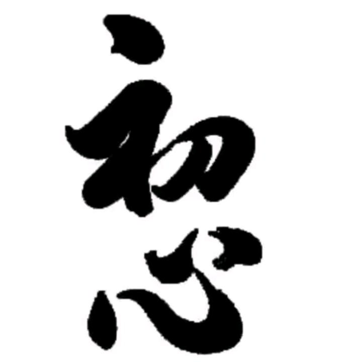 初^心^